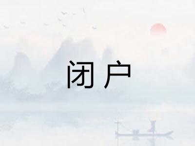 闭户 闭户