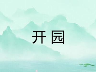 开园 开园