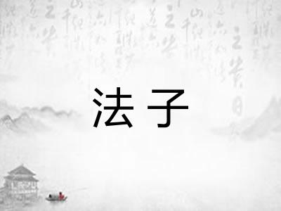 法子