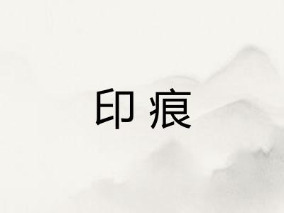 印痕 印痕