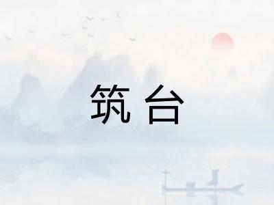 筑台 筑台