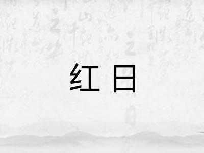 红日 红日