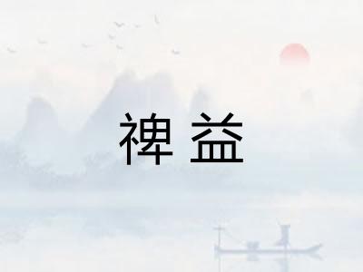 禆益 禆益