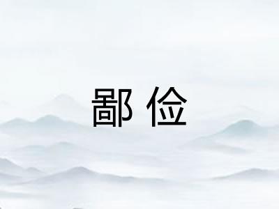 鄙俭 鄙俭