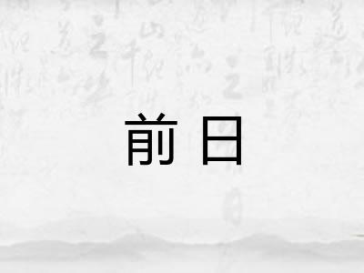 前日 前日