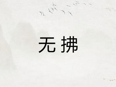 无拂 无拂