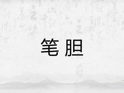笔胆 笔胆