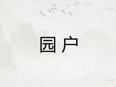 园户 园户