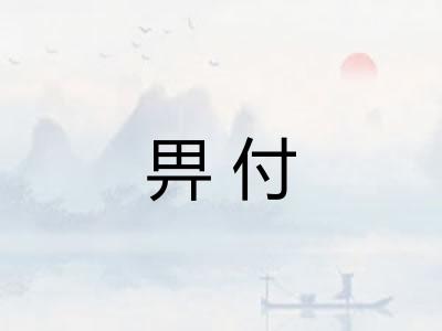 畀付 畀付