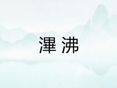 滭沸 滭沸