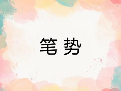 笔势 笔势