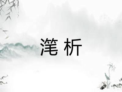 滗析 滗析