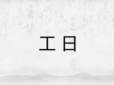 工日