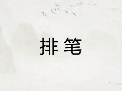排笔