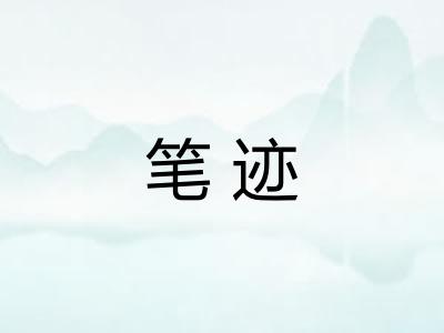 笔迹 笔迹