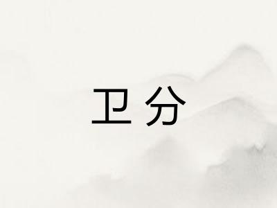 卫分 卫分