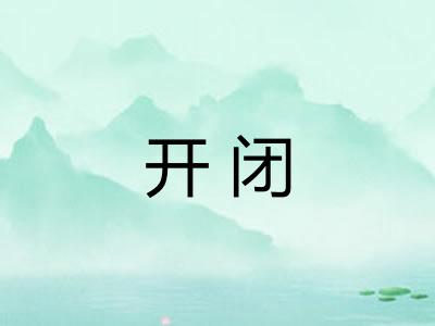 开闭 开闭
