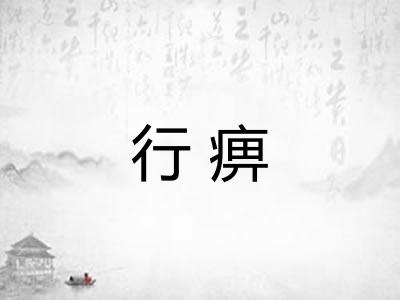 行痹 行痹