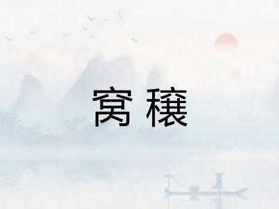 窝穣 窝穣