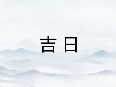 吉日
