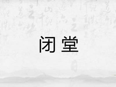 闭堂 闭堂
