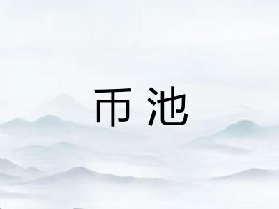 币池 币池