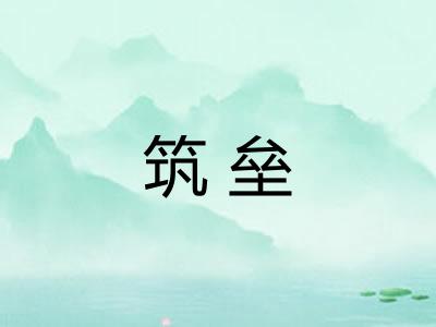 筑垒 筑垒