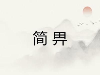 简畀 简畀