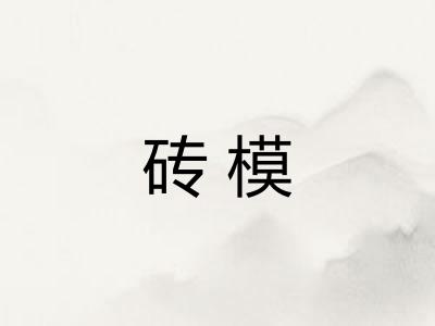 砖模 砖模