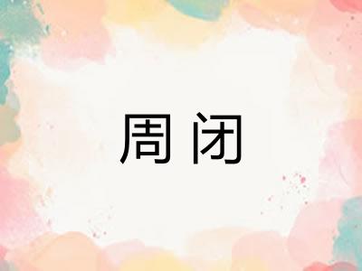 周闭 周闭