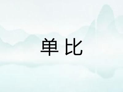 单比 单比