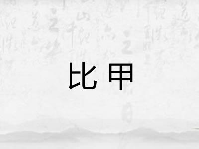 比甲 比甲