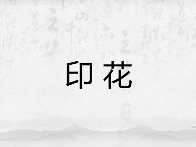 印花 印花