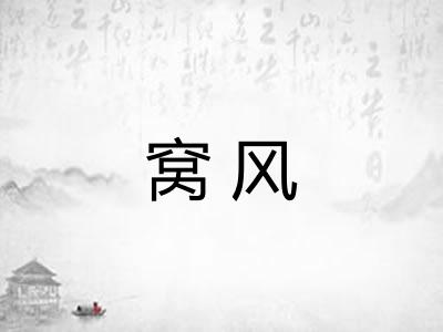 窝风 窝风