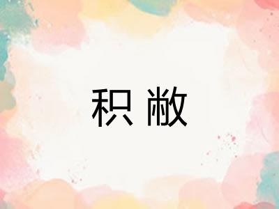 积敝 积敝
