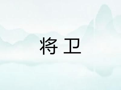 将卫 将卫