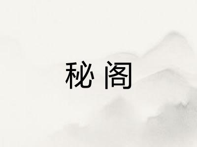 秘阁