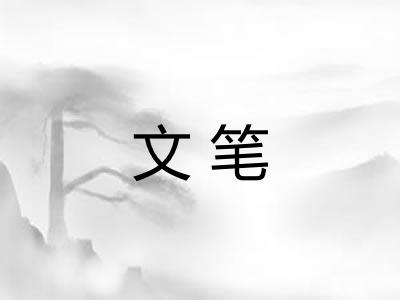 文笔 文笔