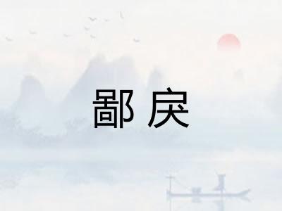 鄙戾 鄙戾