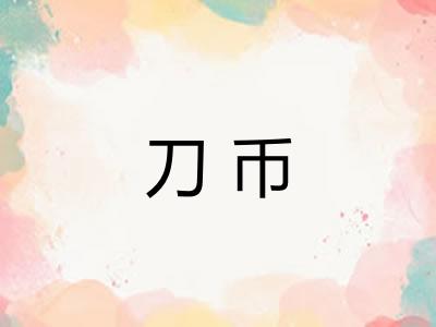 刀币 刀币