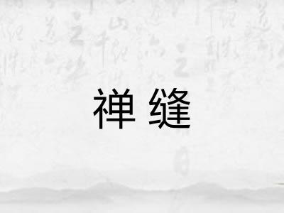 禅缝 禅缝