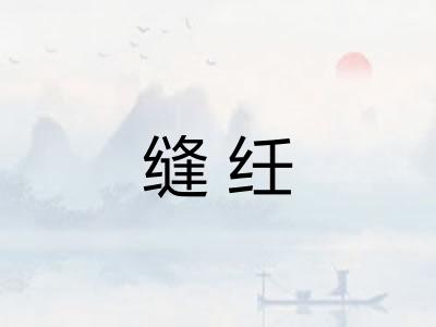 缝纴 缝纴