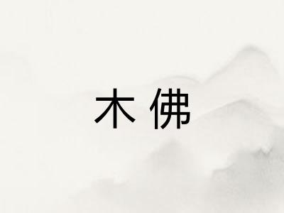 木佛