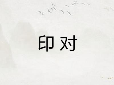 印对 印对
