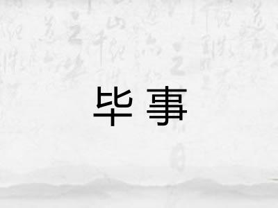 毕事 毕事