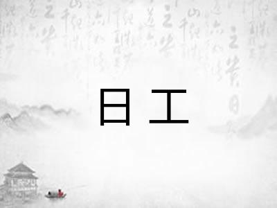 日工 日工