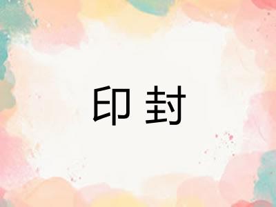 印封 印封