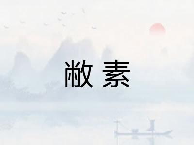 敝素 敝素