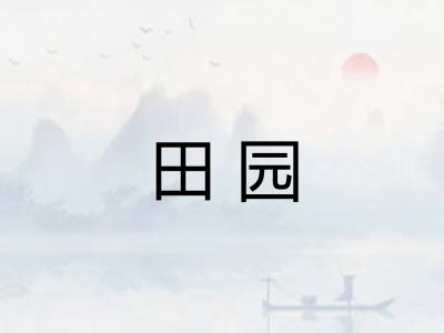 田园 田园
