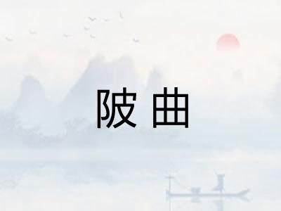 陂曲